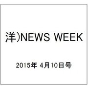 洋)NEWS WEEK 2015年 4/10号 [雑誌]