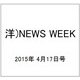 洋)NEWS WEEK 2015年 4/17号 [雑誌]