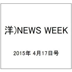洋)NEWS WEEK 2015年 4/17号 [雑誌]