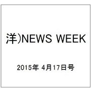 洋)NEWS WEEK 2015年 4/17号 [雑誌]