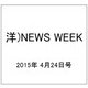 洋)NEWS WEEK 2015年 4/24号 [雑誌]