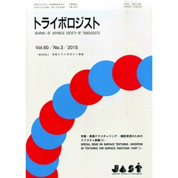 トライボロジスト 2015年 03月号 [雑誌]