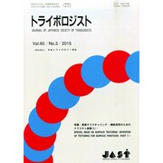 トライボロジスト 2015年 03月号 [雑誌]