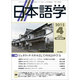 日本語学 2015年 04月号 [雑誌]