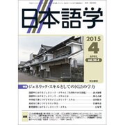 日本語学 2015年 04月号 [雑誌]