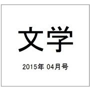 文学 2015年 04月号 [雑誌]
