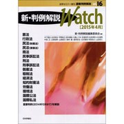 速報判例解説 新・判例解説Watch 2015年 04月号 [雑誌]