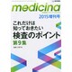 増刊 メディチーナ 2015年 04月号 [雑誌]