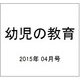 幼児の教育 2015年 04月号 [雑誌]