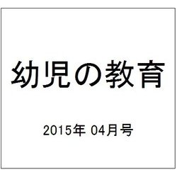 幼児の教育 2015年 04月号 [雑誌]