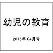 幼児の教育 2015年 04月号 [雑誌]