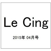 Le Cinq（ル・サンク） 2015年 04月号 [雑誌]