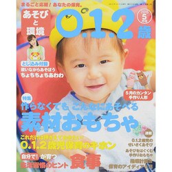 あそびと環境0・1・2歳 2015年 05月号 [雑誌]