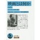 映画とは何か〈下〉(岩波文庫) [文庫]