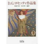 D.G.ロセッティ作品集(岩波文庫) [文庫]