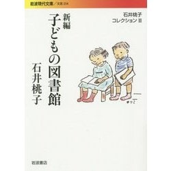 新編 子どもの図書館―石井桃子コレクション〈3〉(岩波現代文庫) [文庫]