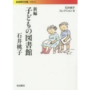 新編 子どもの図書館―石井桃子コレクション〈3〉(岩波現代文庫) [文庫]