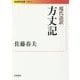 現代語訳 方丈記(岩波現代文庫) [文庫]
