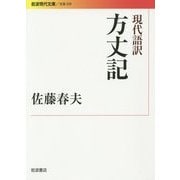 現代語訳 方丈記(岩波現代文庫) [文庫]