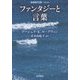 ファンタジーと言葉(岩波現代文庫) [文庫]