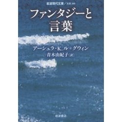 ファンタジーと言葉(岩波現代文庫) [文庫]