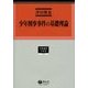 少年刑事事件の基礎理論(学術選書―少年法) [全集叢書]