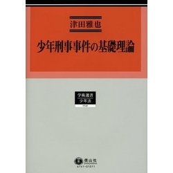 少年刑事事件の基礎理論(学術選書―少年法) [全集叢書]