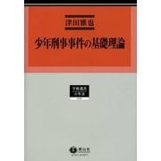 少年刑事事件の基礎理論(学術選書―少年法) [全集叢書]