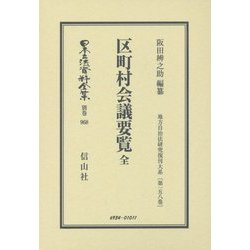 区町村会議要覧 全(日本立法資料全集〈別巻968〉―地方自治法研究復刊大系〈第158巻〉) [全集叢書]