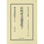 区町村会議要覧 全(日本立法資料全集〈別巻968〉―地方自治法研究復刊大系〈第158巻〉) [全集叢書]