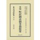 実用 町村制市制事務提要 復刻版 (日本立法資料全集〈別巻969〉―地方自治法研究復刊大系〈第159巻〉) [全集叢書]