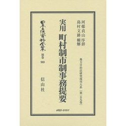 実用 町村制市制事務提要 復刻版 (日本立法資料全集〈別巻969〉―地方自治法研究復刊大系〈第159巻〉) [全集叢書]