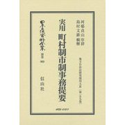実用 町村制市制事務提要 復刻版 (日本立法資料全集〈別巻969〉―地方自治法研究復刊大系〈第159巻〉) [全集叢書]