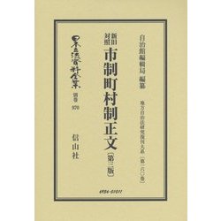 新旧対照 市制町村制正文(第三版) 復刻版 (日本立法資料全集〈別巻970〉―地方自治法研究復刊大系〈第160巻〉) [全集叢書]