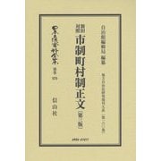 新旧対照 市制町村制正文(第三版) 復刻版 (日本立法資料全集〈別巻970〉―地方自治法研究復刊大系〈第160巻〉) [全集叢書]