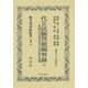 代言試験問題擬判録 全―附録明治法律學校民刑問題及答案 復刻版 (日本立法資料全集〈別巻874〉) [全集叢書]