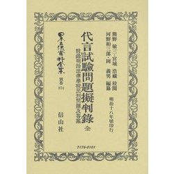 代言試験問題擬判録 全―附録明治法律學校民刑問題及答案 復刻版 (日本立法資料全集〈別巻874〉) [全集叢書]