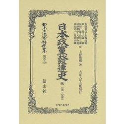 日本政黨發達史 全(第一分冊) 復刻版 (日本立法資料全集〈別巻879〉) [全集叢書]