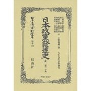 日本政黨發達史 全(第一分冊) 復刻版 (日本立法資料全集〈別巻879〉) [全集叢書]