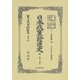 日本政黨發達史 全(第二分冊) 復刻版 (日本立法資料全集〈別巻880〉) [全集叢書]