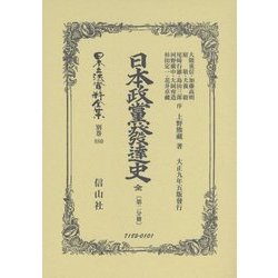 日本政黨發達史 全(第二分冊) 復刻版 (日本立法資料全集〈別巻880〉) [全集叢書]