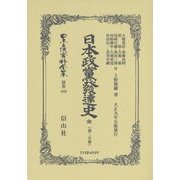 日本政黨發達史 全(第二分冊) 復刻版 (日本立法資料全集〈別巻880〉) [全集叢書]