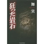 狂った岩石 [単行本]