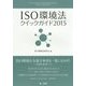 ISO環境法クイックガイド〈2015〉 [単行本]