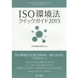 ISO環境法クイックガイド〈2015〉 [単行本]