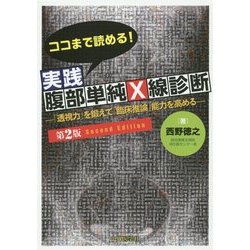 ココまで読める!実践腹部単純X線診断―「透視力」を鍛えて「臨床推論」能力を高める 第2版 [単行本]