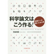 科学論文はこう作る!―作成ツール使いこなし術 [単行本]