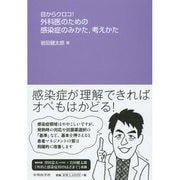 目からウロコ!外科医のための感染症のみかた、考えかた [単行本]