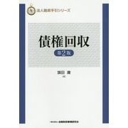 債権回収 第2版 (法人融資手引シリーズ) [単行本]