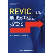 REVICによる地域の再生と活性化 [単行本]